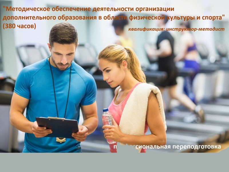 Методическое обеспечение деятельности организации дополнительного образования в области физической культуры и спорта
